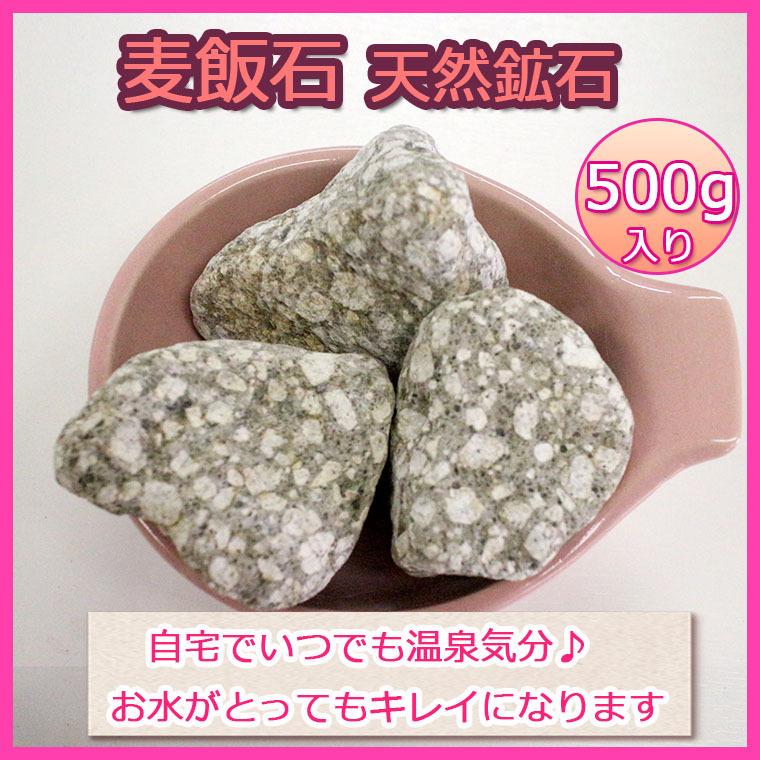スピード発送｜麦飯石 天然鉱石 500g（専用ネット付き） お風呂用