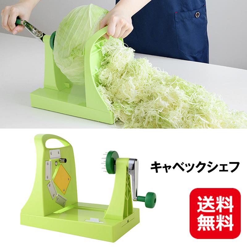 キャベックシェフ【送料無料】キャベツ 千切り スライサー キャベックシェフ【送料無料】キャベツ 千切り スライサー