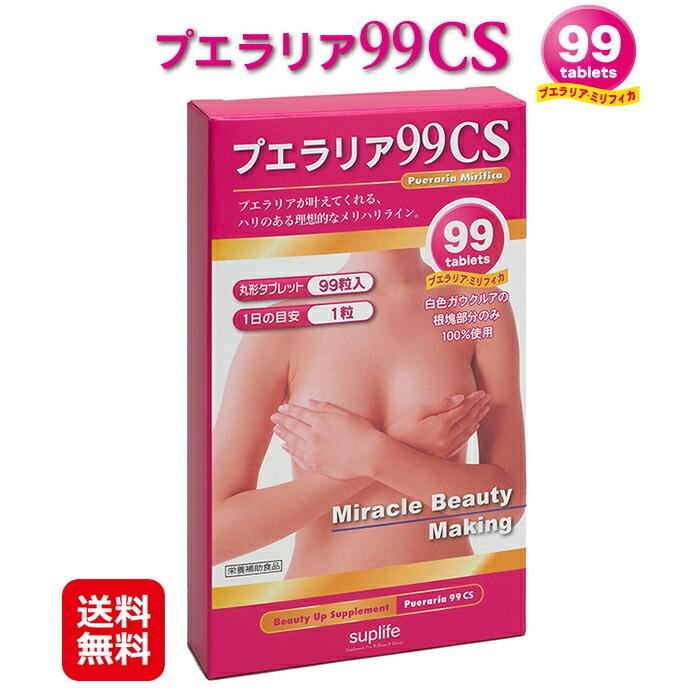 プエラリア９９CS（99粒）メール便送料無料  ポイント10倍 プエラリア サプリ バストケア 99粒 厳選原料そのまま 1粒約50mgの安全 安心処方 sup｜puerarian