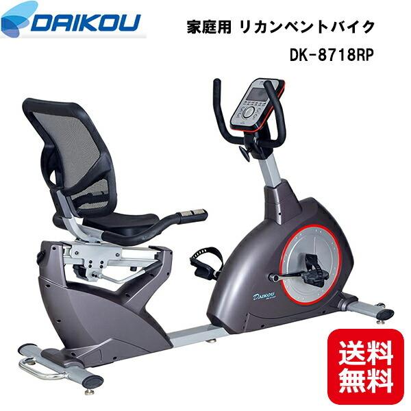 DAIKOU 家庭用 リカンベントバイク DK-8718RP 送料無料 ポイント3倍