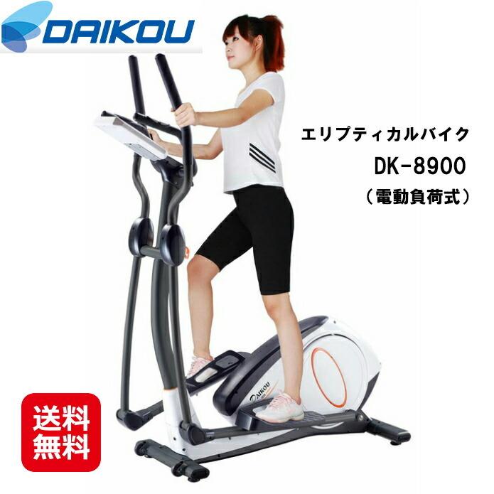 DAIKOU 家庭用 エリプティカルバイク（電動負荷式） DK-8900 送料無料 ポイント3倍 有酸素運動 クロストレーナー フィットネスバイク エアロバイ…