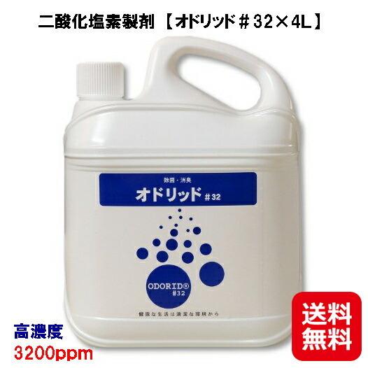 オドリッド＃32×4L 送料無料二酸化塩素 消臭 除菌スプレー 噴霧器 次