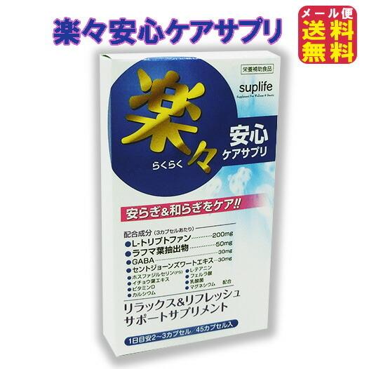 期間限定価格 楽々安心ケアサプリ(45カプセル) メール便送料無料 うつ