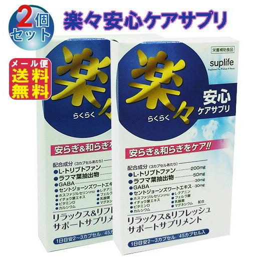 期間限定価格 楽々安心ケアサプリ(45カプセル)(2個セット)  送料無料 メール便 うつ ストレス リフレッシュ サポート サプリ セロトニン トリプトファン ラフマ｜puerarian