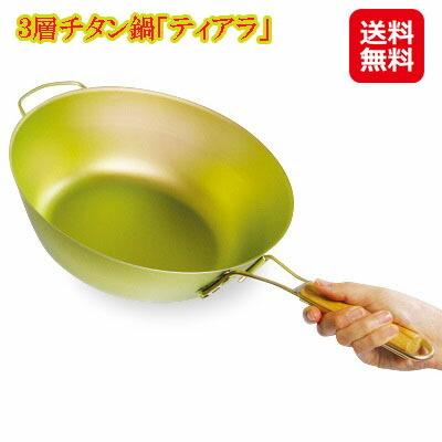 ３層チタン鍋「ティアラ」  送料無料 片手鍋 チタン 鍋 焦げにくい 27cm 日本製 チタンとアルミとチタンの3層クラッドパン。 dt