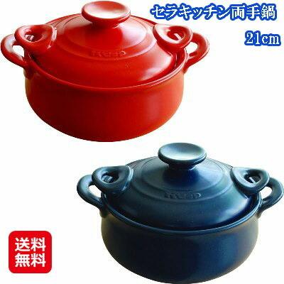 セラキッチン両手鍋 21cm 送料無料 ポイント3倍 セラミック 両手鍋