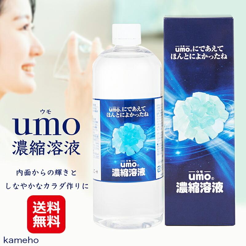 umo濃縮溶液 水晶の輝き 生体マトリックス珪素 500ml 送料無料