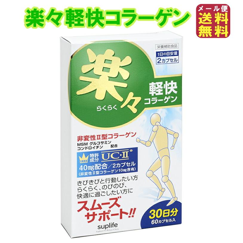 新型コラーゲン｜楽々軽快コラーゲン60粒(1ヶ月分) 非変性2型 膝