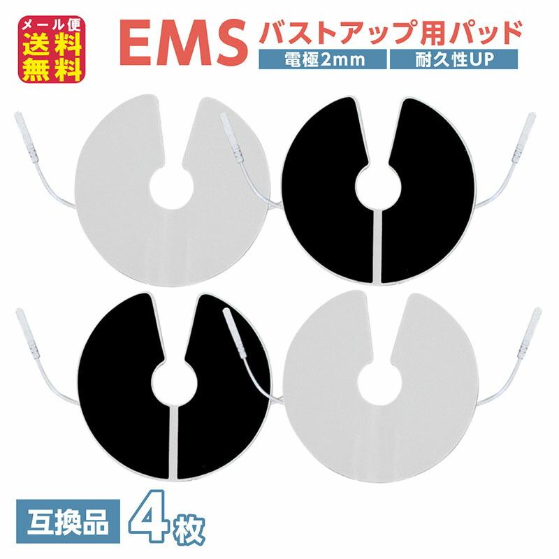 emsパッド 互換品 バスト用 ハリ 垂れ予防 美乳 ems 2極用 【EMSバスト