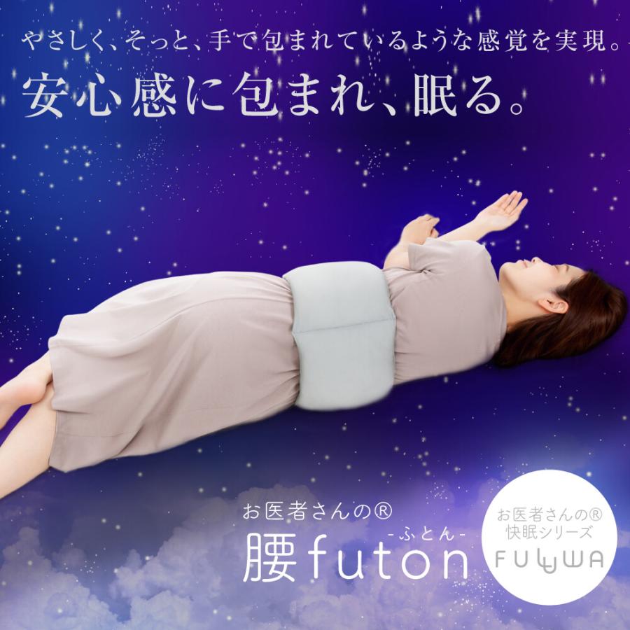 FULUWA お医者さんの腰futon 送料無料 P7倍 腰布団 腰ふとん 腰枕 巻く 腰痛 寝返り 横向き寝 腰用 枕 テイジン フワリーヌ あったか 腹巻き 安眠 快眠 洗濯可の画像