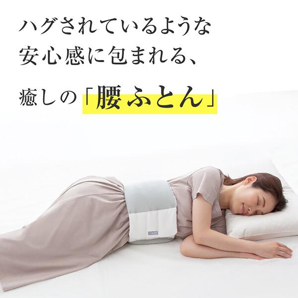 FULUWA お医者さんの腰futon 送料無料 P7倍 腰布団 腰ふとん 腰枕 巻く 腰痛 寝返り 横向き寝 腰用 枕 テイジン フワリーヌ あったか 腹巻き 安眠 快眠 洗濯可の画像