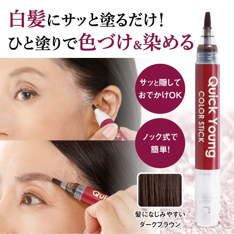 生え際 白髪隠し クイックヤングカラースティック 眉毛 もみあげ