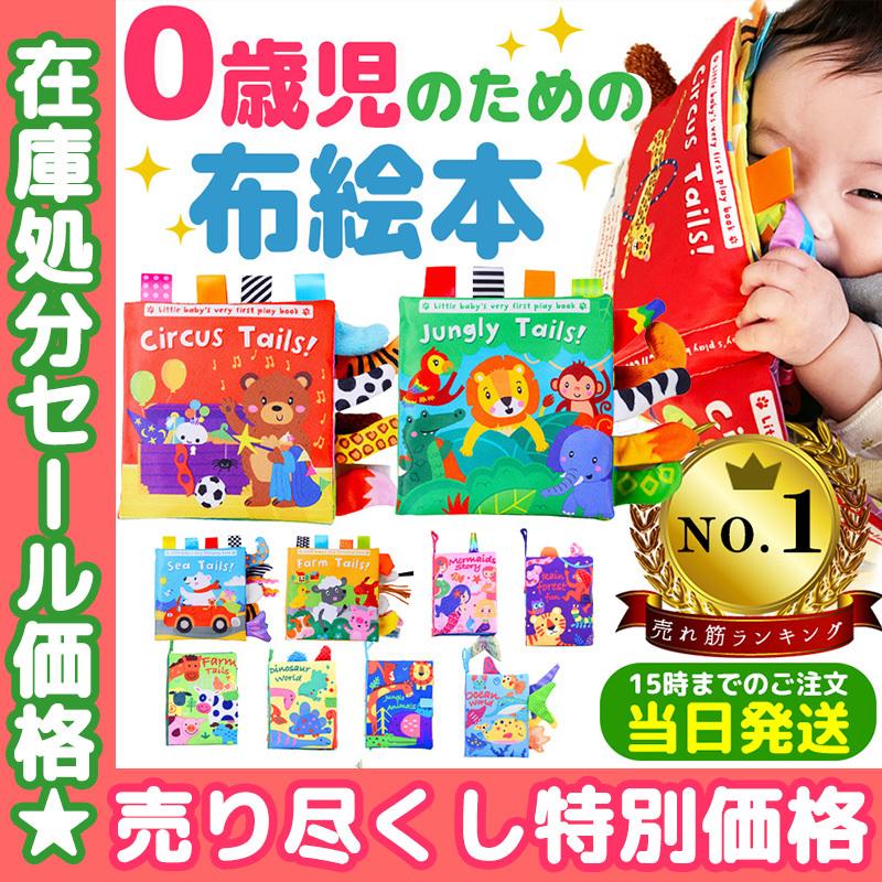 布絵本 0歳 赤ちゃん おもちゃ 知育 新作送料無料 プレゼント 出産祝い 誕生日 1歳 子供 キッズ