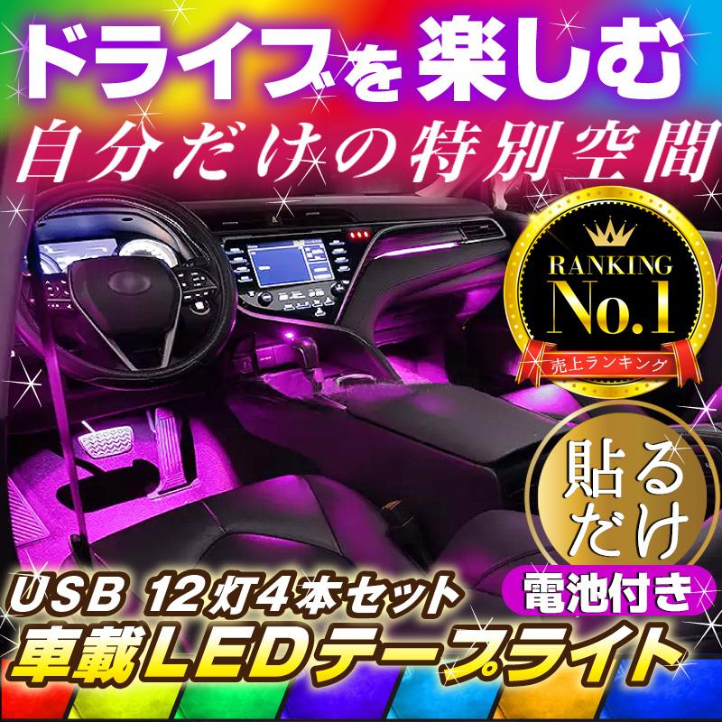 車 Ledテープ 室内 車内イルミネーション Led ライトアップ フットライト Usb Pgmledcar001 Pugumm 通販 Yahoo ショッピング