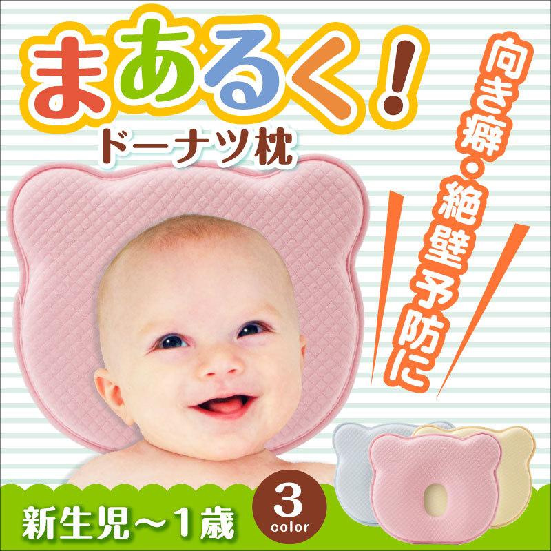 古典 ベビー用寝具 ベッド 低反発で可愛いデザインの赤ちゃん枕です 赤ちゃん 枕 ベビー枕 ドーナツ枕 向き癖 低反発 絶壁 頭の形 矯正 まるく 可愛い Www Threeriversofs Com