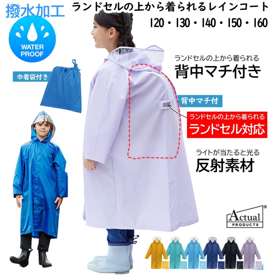 送料無料 在庫限り 150cm 160cm ランドセル対応 レインコート キッズ