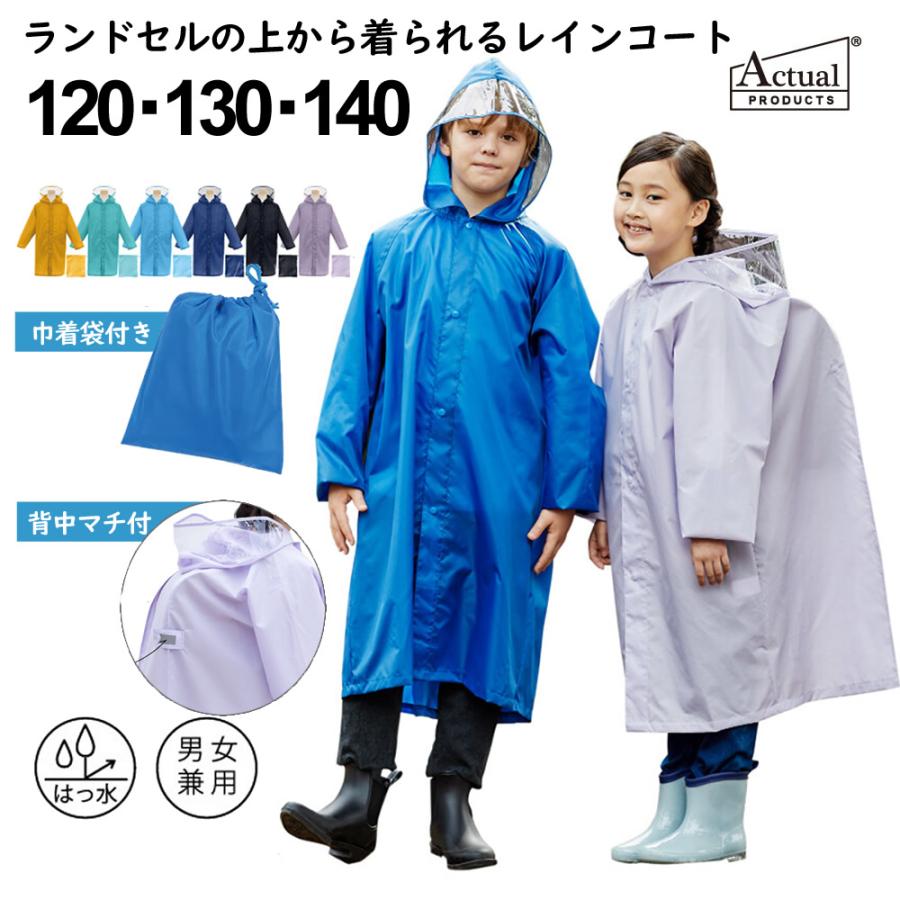 送料無料 在庫限り 120cm 130cm 140cm ランドセル対応 レインコート