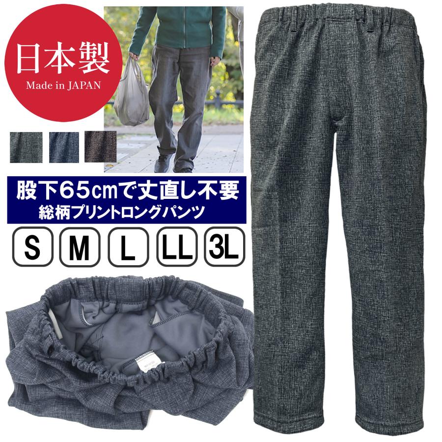 送料無料 日本製 メンズ パンツ 長ズボン シニア向け 股下65cm 丈直し