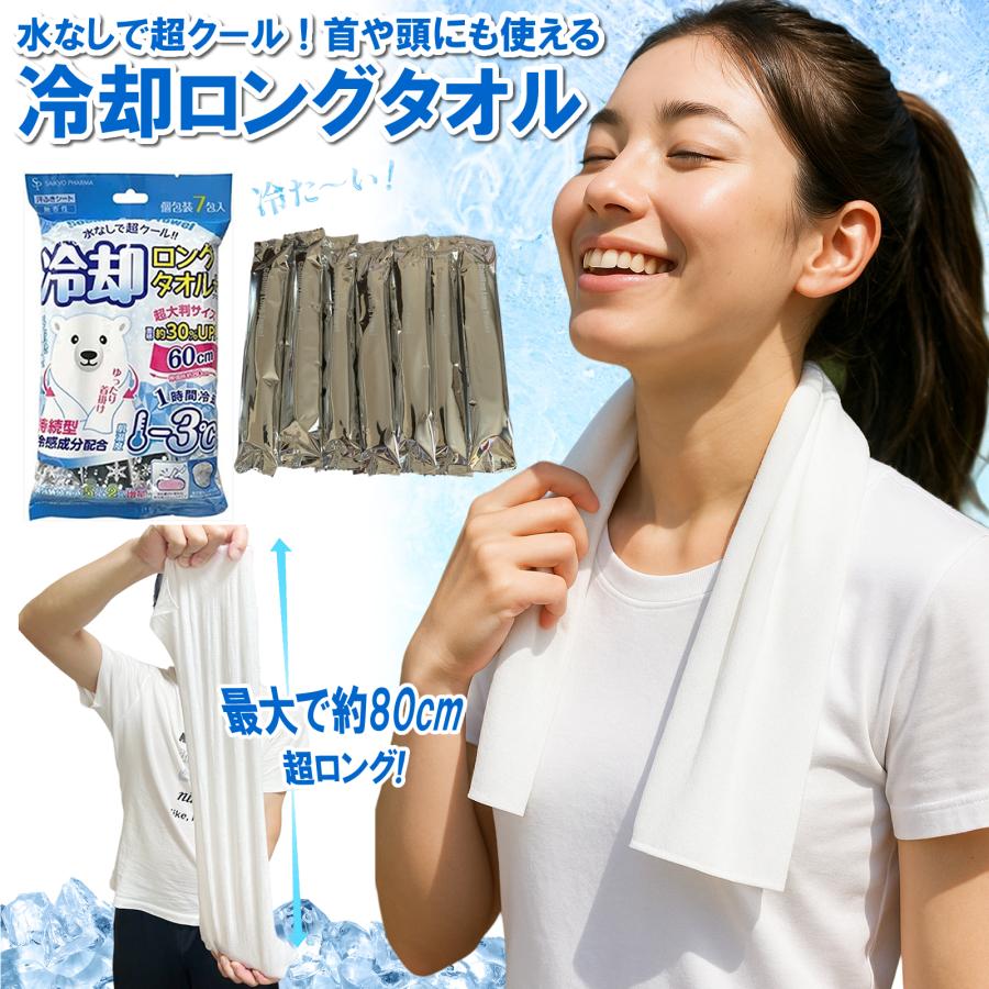 冷タオル ロング 超大判サイズ 7本入 冷感シート 冷えタオル 冷却