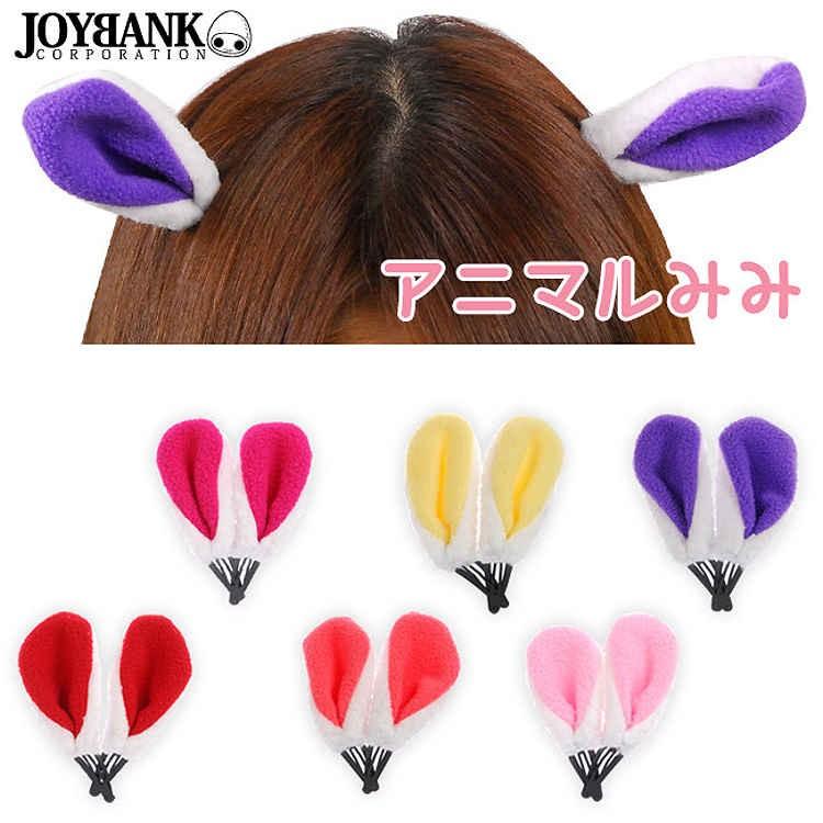 うさ耳クリップ 2個1セット 小さなアニマル耳ヘアクリップ とっても人気のアニマル耳シリーズに手のひらサイズの動物耳が登場 うさ耳 けもみみ コスプレ小物 ヘ Ca042 Puick 通販 Yahoo ショッピング