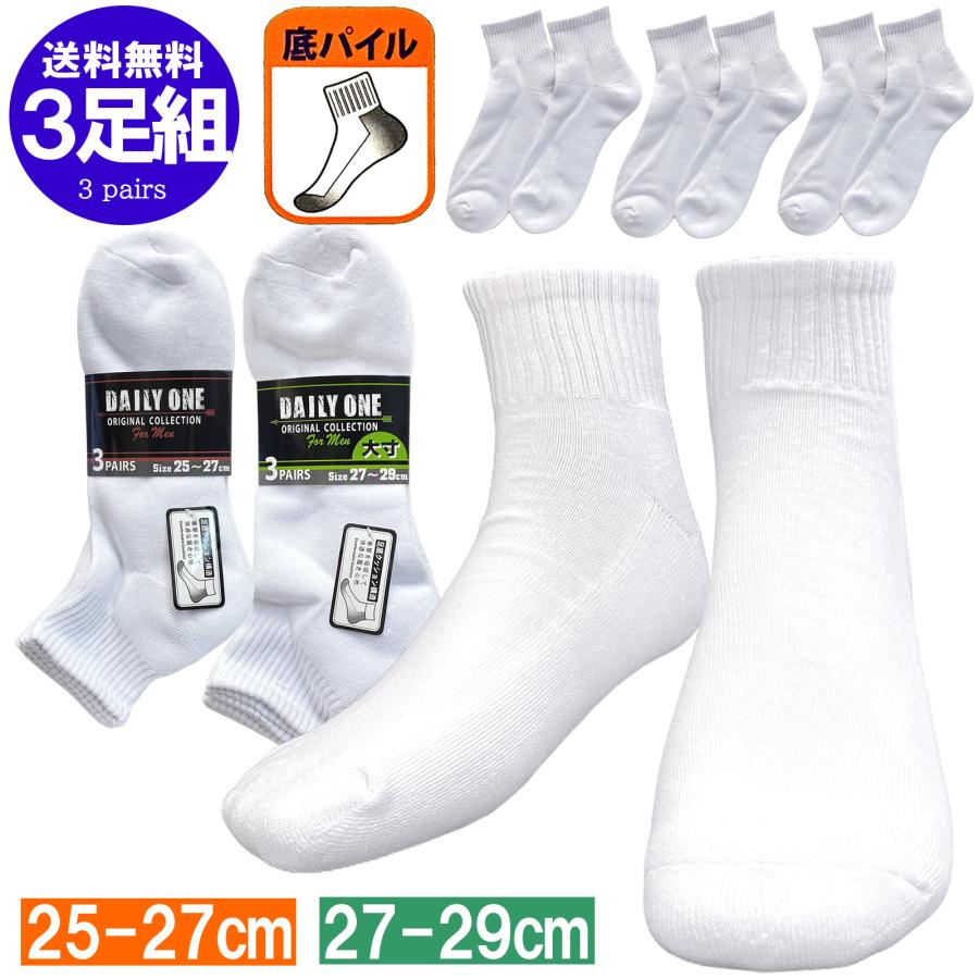 即納 送料無料 25-27cm 27-29cm 3足組 メンズソックス ショート丈 足底