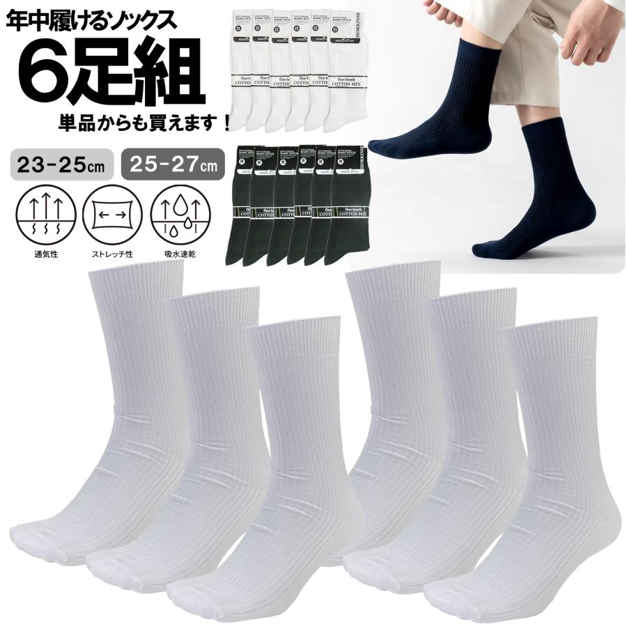 送料無料 6足組 リブ クルーソックス 23-25cm 25-27cm 紳士 スクール