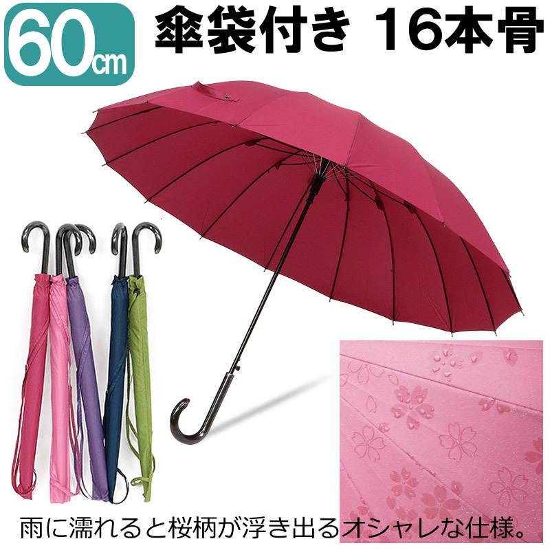 送料無料 長傘 60cm 16本骨 晴雨兼用 雨傘 婦人 紳士 レディース メンズ 和風傘 傘袋付き 雨に濡れると桜が浮き出る柄 通学 桜 和柄 通勤 ジャンプ式 ワンタッチ Puick 通販 Yahoo ショッピング