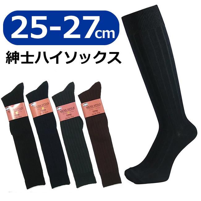 送料無料 メンズハイソックス 25-27cm 紳士 ビジネスソックス ロング