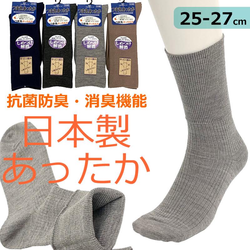 送料無料 クルー丈 メンズソックス 靴下 25-27cm 日本製 国産 つま先 