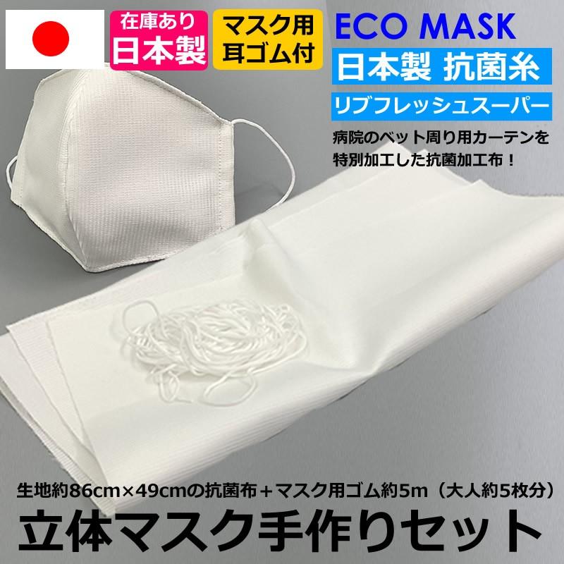 即日発送 マスク 布 マスクゴム紐 マスク製作セット 立体マスク 大きいサイズ 男性用 レディースマスク も作れます 国産 白 ホワイト 布マスク Puick 通販 Yahoo ショッピング