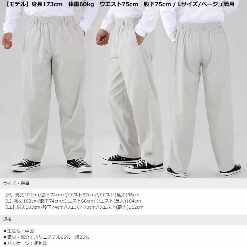 送料無料 メンズ イージーパンツ 股下74cm 紳士 ズボン M L LL 前