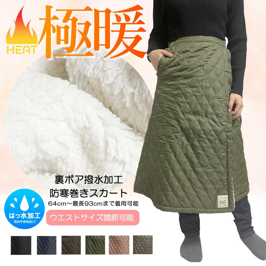 送料無料 裏ボア 巻きスカート ロング 中綿キルト 撥水 マキシ丈 2WAY