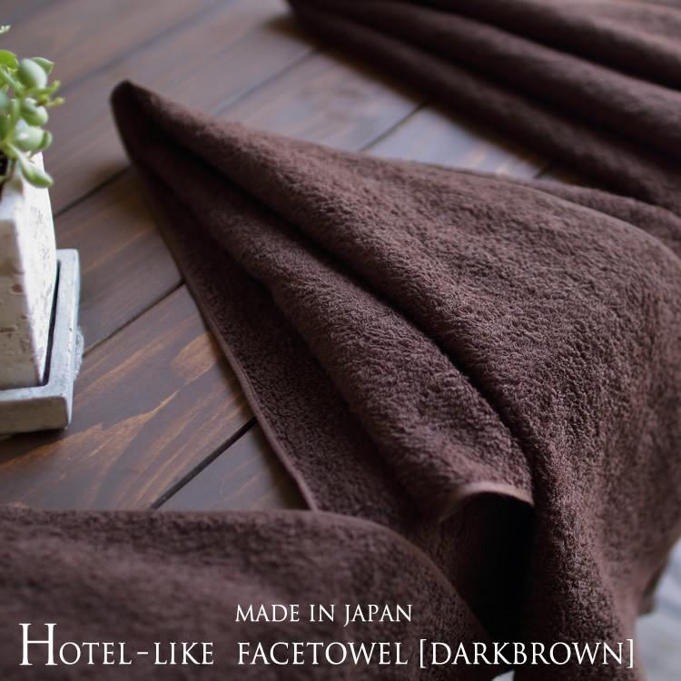 ホテルライク-フェイスタオル（made in Japan）ダークブラウン(yp