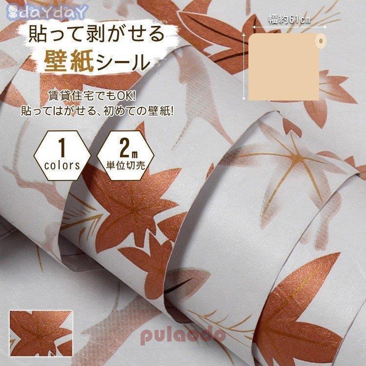 卸売可能 壁紙 のり付き 可愛い 紅葉 秋 貼ってはがせる 張り替え のりつき おしゃれ 安い Diy シール シンプル クロス Aone 0309 Bz136 プラウド 通販 Yahoo ショッピング