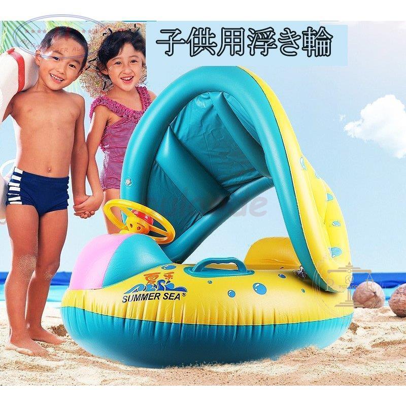 浮き輪 子供 屋根付き 日差よけ ベビーフロート 背もたれ 足入れ 赤ちゃん 乗り物 ボディリング メーカー公式ショップ プール お風呂 浮き具 ベビー用 出産祝い 子供用浮き輪 うきわ