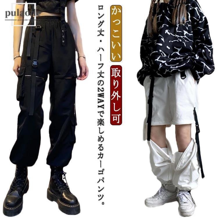 2WAY 取り外し可  ダンスパンツ カーゴパンツ レディース ロング丈 ショート丈 団体服 イベント 原宿系 ストリート 白 黒 かっこいい 春 夏 | ブランド登録なし