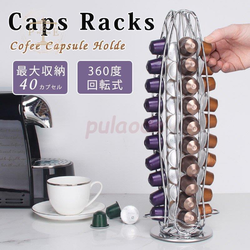 カプセルホルダー ネスカフェ ドルチェグスト 専用 カプセルホルダー40カプセル用 縦型 省スペース 取出しやすく 収納 ラック タワー 回転式 大容量 通販 ドルチェグストのカプセルホルダーカプセルBOX