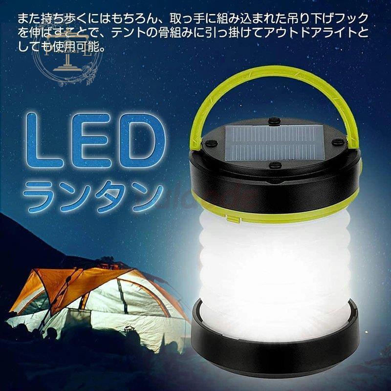 ランタン Led ソーラー充電 地震 停電対策 避難 ソーラーランタン Ledソーラーライト Usb 充電式 Ledランタン 折り畳み式 携帯便利 懐中電灯 3way高輝度 お手頃価格