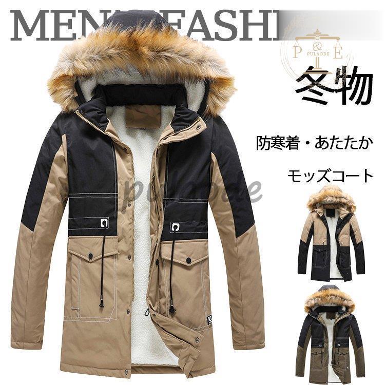 人気絶頂 モッズコート メンズ ミリタリーコート 冬服 アウトドア 防寒コート 裏ボア ロングコート アウター あたたか 厚手 防風 新作 数量限定 Concurso Redmexicanadeextremofilos Org
