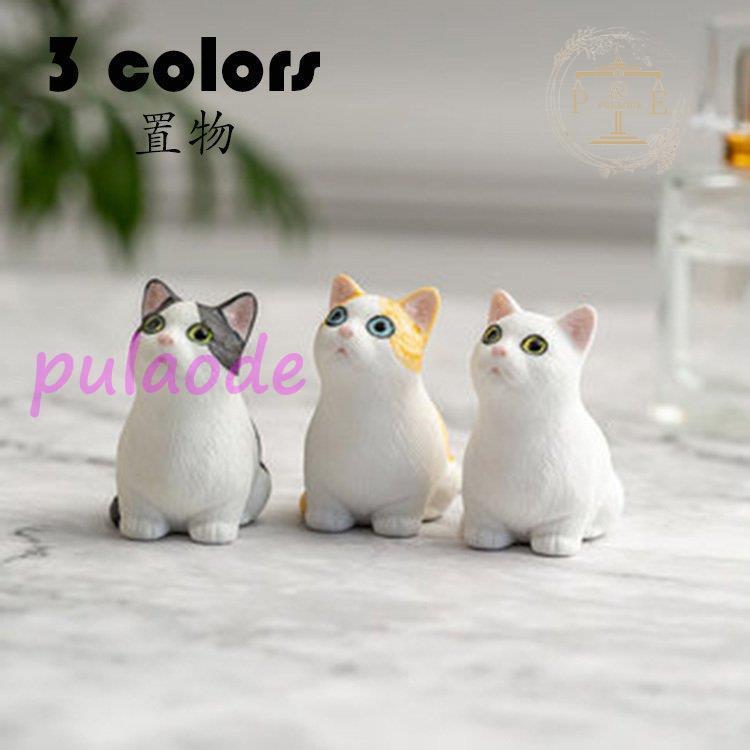 キャットの置物 猫 動物 陶器 オーナメント 自動車置物 かわいい 卓上置物 おしゃれ インテリア 装飾 事務室 居間 置き物 雑貨 装飾品 小物 癒し プレゼント 3色 Pu109 Mbzh126 プラウド 通販 Yahoo ショッピング