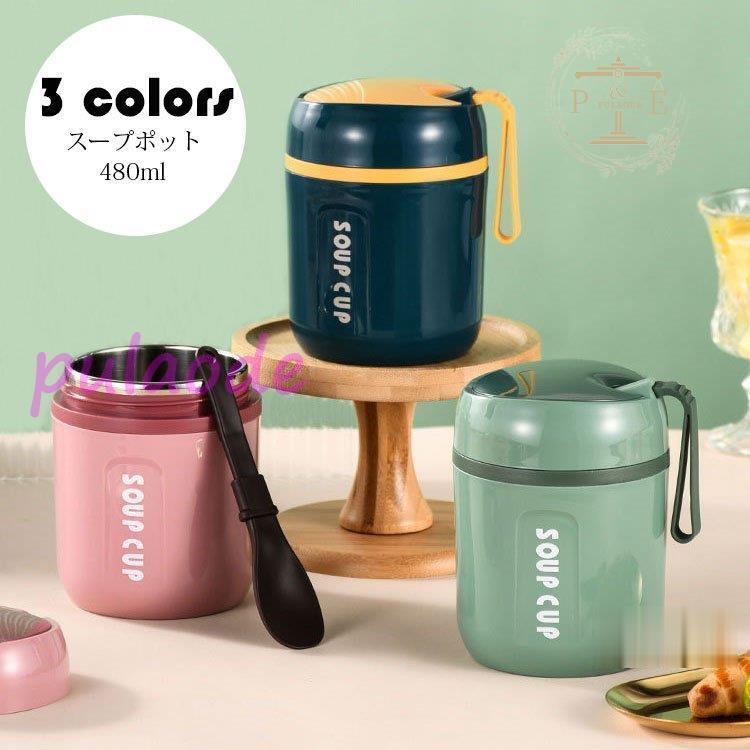 弁当箱 スープポット おしゃれ お弁当箱 保温保冷 ランチジャー フードポット スープジャー 水筒 学校学生 会社出勤 食事用 入社 便利 スプーン付き 480ml 3色 Pu109 Mbzh37 プラウド 通販 Yahoo ショッピング