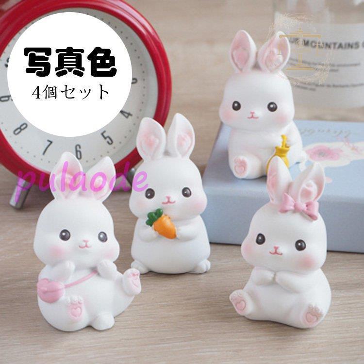 うさぎの置物 ウサギ 動物 4個セット オーナメント 自動車置物 かわいい 卓上置物 おしゃれ インテリア 装飾 お洒落 置き物 雑貨 装飾品 小物 癒し プレゼント Pu109 Mbzh396 プラウド 通販 Yahoo ショッピング