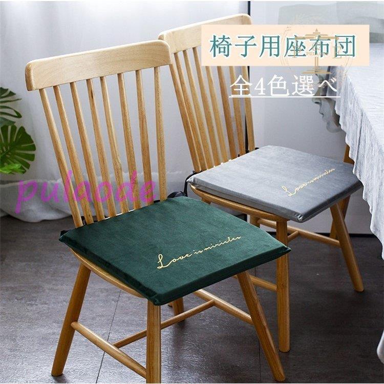 おすすめ 椅子クッション 刺 固定用ひも付き チェアクッション 座布団 クッション チェアパッド 取り外し可能 洗える オシャレ ベルベット生地 インテリア Pu109 Mbzh80 プラウド 通販 Yahoo ショッピング