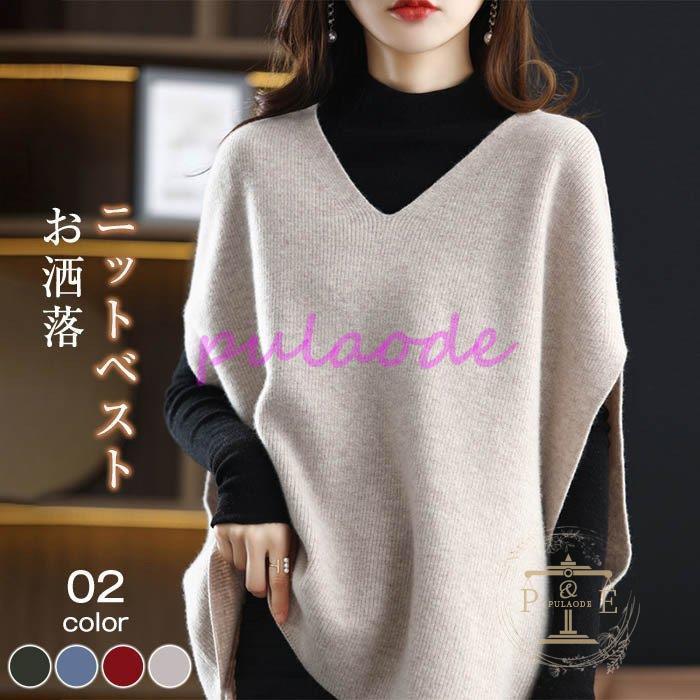 ニットベスト ベスト レディース 秋 冬 40代 ニット タンクトップ ベストノースリーブ コーデ トップス タンク 重ね着 21年秋冬新作 ドルマンスリーブ Vネック