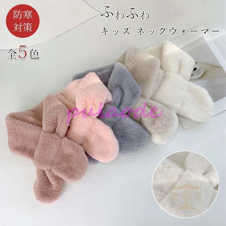 マフラー キッズ ふわふわ 子供 男の子 女の子 無地 あったか 防寒 保温 おしゃれ 可愛い ベビー 幼児 小学生 ギフト クリスマスプレゼント :pu1228-ol132:プラウド - 通販 - Yahoo!ショッピング マフラー キッズ ふわふわ 子供 男の子 女の子 無地 あったか 防寒 保温 おしゃれ 可愛い ベビー 幼児 小学生 ギフト クリスマスプレゼント :pu1228-ol132:プラウド - 通販 - Yahoo!ショッピング