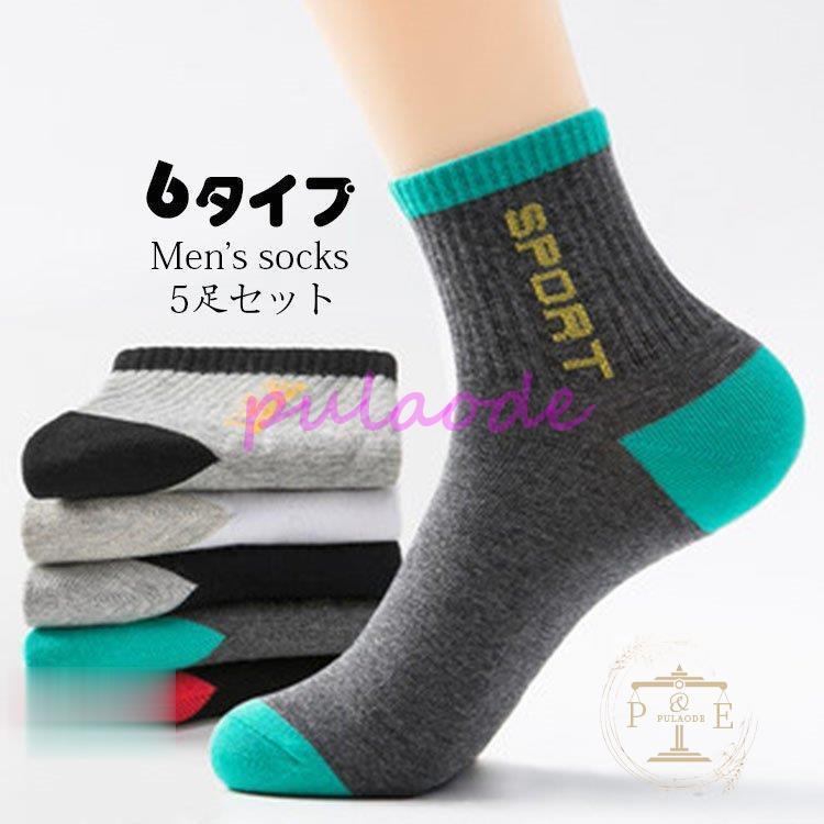 靴下 メンズ 紳士 ソックス 四季通用 靴下セット 5足セット 英字柄 配色切り替え おしゃれ 運動靴下 保温 防寒 蒸れない 透湿 消臭 吸汗性 6 種類 Pu1228 Ol257 プラウド 通販 Yahoo ショッピング