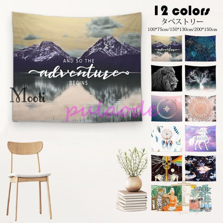 タペストリー 北欧風 おしゃれ プリント 大きい ファブリック インテリア 壁 ポスター 壁掛け 絵 布 癒し 家 部屋 飾り シンプル 大判 背景布 新築祝い ギフト
