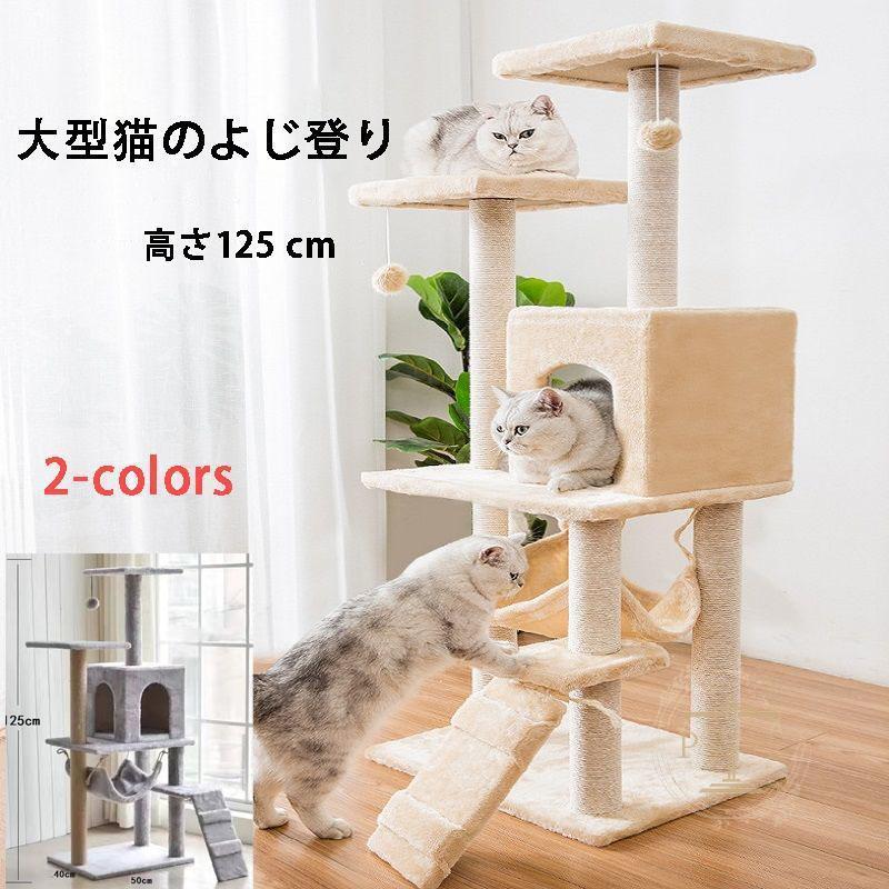 キャットタワー 猫タワー 爪とぎ 据え置きタイプ 多頭飼い 運動 キャットタワー 猫タワー 爪とぎ 据え置きタイプ 多頭飼い 運動