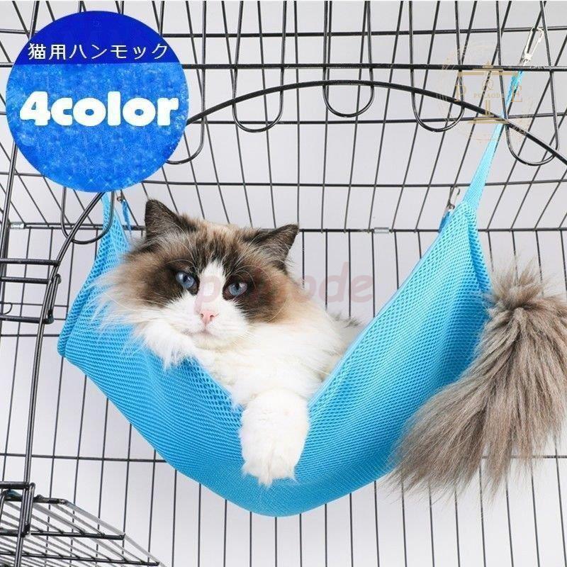猫用ハンモック 猫用ベッド ペットグッズ メッシュ 通気性 冷感 無地 吊り下げ ケージ取付け シンプル フック 金具 お昼寝 寝床 キャット ねこ :rx0427-slcw151:プラウド - 通販 - Yahoo!ショッピング 猫用ハンモック 猫用ベッド ペットグッズ メッシュ 通気性 冷感 無地 吊り下げ ケージ取付け シンプル フック 金具 お昼寝 寝床 キャット ねこ :rx0427-slcw151:プラウド - 通販 - Yahoo!ショッピング
