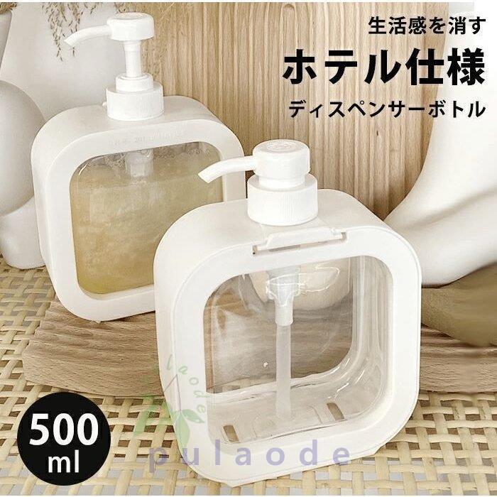 詰め替え ボトル ディスペンサー 500ml 液体用 プッシュ式 インテリア ハンドソープ キッチン 雑貨 北欧 モダン 洗剤入れ バスグッズ